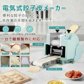 電動餃子皮メーカー 全自動 省力化 餃子皮メーカー 電気式 皮製造機 ワンタン皮ー 60枚/分高速製作 家庭用・業務用 皮・ワンタンの皮・麺類・シュウマイの皮対応 金型交換可能 手作業時間短縮 コンパクト設計