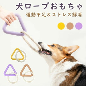 犬 おもちゃ 頑丈 三角形 おもちゃ 犬用噛むおもちゃ 玩具 犬ロープおもちゃ 天然コットン 犬用玩具 ペット用知育玩具 ストレス解消 運動不足解消 歯磨き 丈夫 耐久性 小型犬 中型犬 大型犬に適用