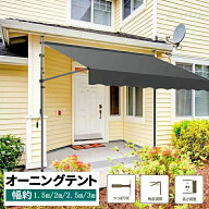 SALE！【2026新登場】オーニングテント 幅150/200/250/300/350cm オーニング・シェード 日よけ 2.15M-3.1…