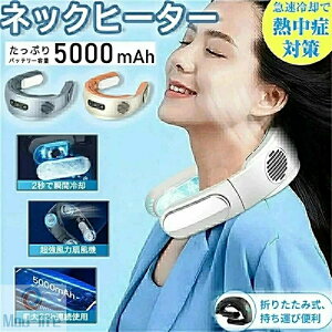 ��|����@ �l�b�N�N�[���[ ��p�v���[�g 5000mAh �܂肽���� �l�b�N�t�@�� �g�ѐ�@ �H���Ȃ� �u�ԗ�p �����̗�p �����ԍq�� 360°��p ���т�����@ �Ђ��� �⊴ �M���Ǒ΍� �y�� 