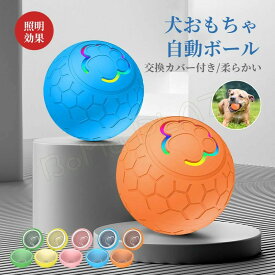 犬 おもちゃ 犬 ボール 動く電動 玩具 自動 柔らかい 投げ 犬おもちゃ 電動ボール 光るボール ひとり遊び 犬 オモチャ 動くボール 留守番 USB充電 充電 ペット用ボール 運動不足
