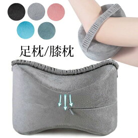 妊娠 股関節 体圧分散 足枕ピロー 足枕 むくみ 膝枕 足まくら ひざ下枕 低反発 足置き 足用クッション 足のむくみ