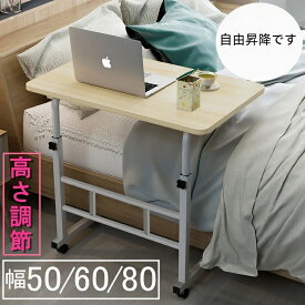 サイドテーブル キャスター スリム おしゃれ ベッド 高さ 70 幅50 幅60 幅80 北欧 テーブル 高さ調節 昇降式 介護 ベッドテーブル 白 コンパクト 一人用パソコンデスク 介護テーブル 一人暮らし 在宅勤務