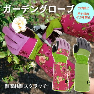 強力推薦☆ ガーデニンググローブ バラ用 薔薇 ガーデニング 手袋 花柄 バラグローブ バラ手袋 トゲ 手袋 ロングタイプ 園芸 手袋 長袖 花柄 耐摩耗 とげ防止 バラ 農作業 園芸 作業 植物 剪