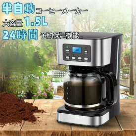 コーヒーメーカー コーヒーメーカーブラックコーヒー用半自動コーヒーマシン ドリップコーヒーマシン 1.5Lの大容量コーヒーマシン 紅茶・ブラックコーヒー用 24時間予約保温機能 家庭用 オフィス用 業務用 贈り物 ギフト プレゼント 結婚 祝い
