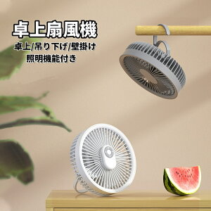 最新型 卓上扇風機 サーキュレーター 壁掛け 吊り下げ 扇風機 マグリモコン付き LED照明機能付き 1台4役 サーキュレーター USB充電 3段階風量調節 長時間連続使用 パワフル送風 ミニファン 静