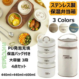 保温弁当箱 保温バッグ付き 断熱弁当箱セット 4点セット 大容量 ステンレス製 おしゃれ 保温ランチジャー 真空断熱スープランチセット お弁当箱 漏れ防止 ランチボックス 入園入学 子供 新生活 PU発泡充填 超高効率保温4時間 3段 440ml+440ml+600ml 全3色