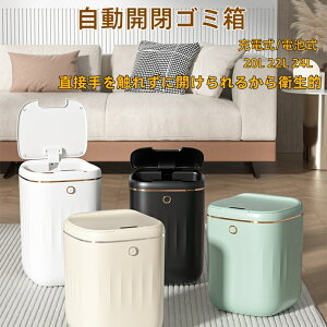 新生活 ゴミ箱 自動開閉 充電式/電池式 自動開閉ゴミ箱 20L 22L 24L おしゃれ キッチン スリム 防水 家庭用 リビング センサー ダストボックス 母の日 ダイニング 玄関 自動
