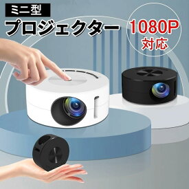 2025モデル新登場 プロジェクター 小型 USB給電 自動台形補正 家庭用 天井 1080P フルHD対応 ミニ ポータブル ミニプロジェクター スピーカー内蔵 ホームプロジェクター 壁 DVD コンパクト 軽量 子供 クリスマス プレゼント