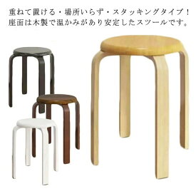 ワンセット二つ 丸椅子 木製 椅子 曲脚 イス 直径30cm 高さ約45cm ナチュラル ブラウン ブラック ホワイト スタッキング チェア 曲げ脚 スツール 丸イス 円形 いす スタッキングチェアー 背なし椅子 背なし 重ねる 玄関 キッチン 台所 リビング 北欧 おしゃれ