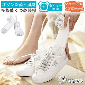 【最大50%OFFクーポン配布中】靴乾燥機 くつ乾燥機 シューズドライヤー くつ 乾燥 タイマー機能付き PSE認証済み 日本語取扱説明書 消臭 除菌 子供 レディース メンズ ニオイ防止 革靴 スニーカー 運動靴 静音 長靴 ブーツ 梅雨 景品 敬老の日 ギフト 旅行 お盆 帰省