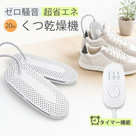 【最大50%OFFクーポン配布中】くつ乾燥機 靴乾燥機 タイマー機能付き シューズドライヤー くつ 乾燥 PSE認証済み 日本語取扱説明書 子供 レディース メンズ ニオイ防止 革靴 スニーカー 運動靴 静音 長靴 ブーツ 梅雨 景品 敬老の日 ギフト