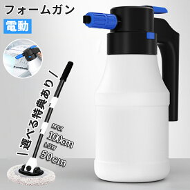 【最大50％CP配布中！】 電動 フォームガン 洗車 クリーナー 泡 スプレー 充電式 自動加圧 コンプレッサー コードレス 洗浄 カーシャンプー スノーフォーム 窓 風呂 キッチン 掃除 USB充電 1.5L 充電 自動泡噴霧器 手洗い洗車 洗車フォームガン