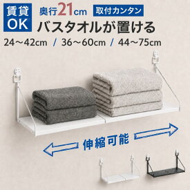 【最大50%OFFクーポン配布中】伸縮可能壁掛け棚 奥行21cm たくさん置ける 壁掛け棚 賃貸 ウォールシェルフ 白 収納棚 ウォールラック 取付 石膏ボード 北欧 収納 トイレ キッチン 洗面所 実用的 ダブルピンフック 棚 壁 ホワイト 穴あけ不要