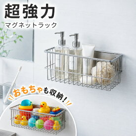【最大50%OFFクーポン配布中】浴室 ステンレス ラック マグネット 強力 お風呂 おもちゃ 収納 シャンプーラック マグネットラック バスラック お風呂 キッチン 浴室ラック お風呂 棚 バスルーム バスケット 磁石 おもちゃ入れ シャンプーボトル おしゃれ