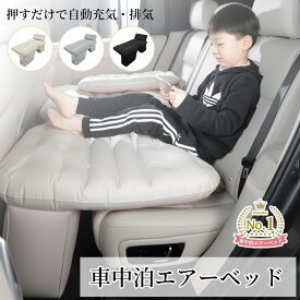 車中泊 エアーベッド 車載用 電動 自動充気 後部座席 車中泊マット 持ち運び コンパクト アウトドア キャンプ 車用ベッド 自動車 ベッドキット 長さ エアーマット 車載 仮眠 工具不要 簡単 収納 持ち運び ベッド エアマット