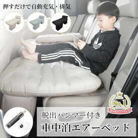 ★500円CP 11/4～11/11 【1500円ギフト】 車中泊 エアーベッド 車載用 電動 自動充気 後部座席 車中泊マット 持ち運び コンパクト アウトドア キャンプ 車用ベッド 自動車 ベッドキット 長さ エアーマット 車載 仮眠 工具不要 簡単 収納 持ち運び ベッド エアマット