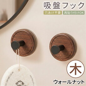 【50%OFFクーポン配布中！】吸盤フック 強力 おしゃれ お風呂 壁 木 1個 2個 4個 超強力 キッチン トイレ 賃貸 壁掛け 簡単 工具不要 穴あけ不要 吸盤 はがせる 跡が残らない 玄関 屋外 タオル