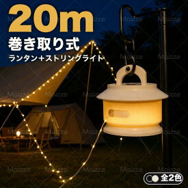 【最大50%OFFクーポン配布中】LEDランタン ストリングライト 巻き取り式 イルミネーション USB Type-C 充電式 20m 3WAY 吊り下げ 卓上 持ち歩く 5点灯モード IPX4 生活防水 3000mAh 最大15時間点灯 キャンプ アウトドア テント 室内 間接照明 防災 停電対策 小型 軽量 300g
