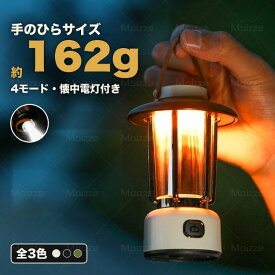 【最大50%OFFクーポン配布中】ランタン 懐中電灯 LED 充電式 フラッシュライト ハンディライト 防災グッズ キャンプ アウトドア 小型 コンパクト 軽量 162g 4段階点灯モード 調色 Type-C 3WAY 吊り下げ 置き型 最大160lm IPX4防水 2000mAh 1/4三脚対応 停電 地震