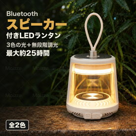 【最大50%OFFクーポン配布中】ランタン Bluetoothスピーカー ポータブルスピーカー USB Type-C充電式 3色調色 無段階調光 360度スピーカー マグネット 吊り下げ 防滴 小型 軽量 キャンプ アウトドア 防災 停電対策 非常用 寝室 間接照明 ナイトライト スマホ