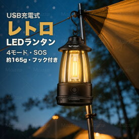 【最大50%OFFクーポン配布中】ランタン LEDライト 防災グッズ 充電式 キャンプ 暖色 電球色 4モード 調光 3WAY 吊り下げ 卓上 フック付き 小型 軽量165g USB充電 1200mAh 生活防水 停電 地震対策 非常灯 車中泊 ソロキャンプ テント 室内 間接照明