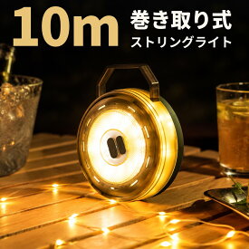 【最大50%OFFクーポン配布中】巻き取り式 LEDライト ランタン 防災グッズ キャンプ用品 懐中電灯 イルミネーションライト ストリングライト Type-C充電式 2in1 3WAY 吊り下げ 10m 暖色 最大200lm 2000mAh 小型 軽量 IPX4 生活防水 停電 地震 テント アウトドア