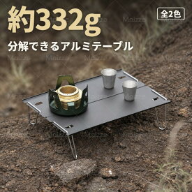 【最大50%OFFクーポン配布中】ミニテーブル 折りたたみ アウトドアテーブル 軽量 テーブル ローテーブル キャンプ用品 キャンプ テーブル ソロキャンパー 超軽量 332g 組立式 コンパクト収納 アルマイト加工 耐熱 ソロキャンプ 登山 A4サイズ アルミ 黒 銀