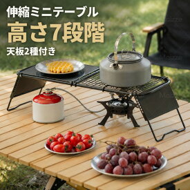 【最大50%OFFクーポン配布中】折りたたみテーブル ミニテーブル 折りたたみ アウトドア テーブル ローテーブル キャンプ用品 卓上ラック ソロキャンプ シングルバーナー 五徳 クッカースタンド 高さ7段階調節 天板2種 スチール 幅60cm 軽量1.3kg