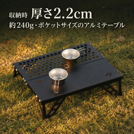 【最大50%OFFクーポン配布中】アウトドアテーブル ミニテーブル 折りたたみ キャンプテーブル ローテーブル 小さめ ソロ 超軽量240g アルミ 耐荷重8kg ランタン穴 薄型厚さ2.2cm 工具不要 ハニカム天板 地べた お座敷 サブテーブル 登山 ツーリング 収納袋付き