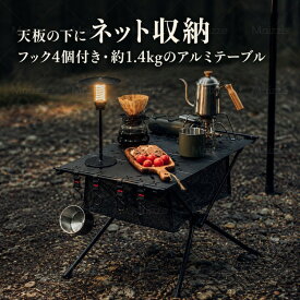 【最大50%OFFクーポン配布中】アウトドアテーブル ローテーブル ミニテーブル 折りたたみテーブル キャンプテーブル ソロキャンパー メッシュ収納ネット フック4個付属 パンチングアルミ天板 組立簡単 軽量1.4kg コンパクト BBQ ベランピング ブラック 約60×37×40cm