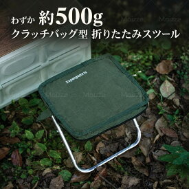 アウトドアチェア ミニチェア 折りたたみ コンパクト 軽量 大人用 クラッチバッグ型 ポーチ一体型 頑丈 ステンレスフレーム バネ連結 耐荷重150kg 約500g 工具不要 簡単組立 キャンプチェアー ソロキャンプ 焚き火 釣り 登山 行列待ち 運動会 厚手900D