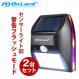 (2台セット) センサーライト 屋外 ソーラーライト 防水 人感センサー 警告灯 フラッシュライト 防犯ライト 御庭番 OL-306B LED 強力点滅 マグネット対応 オンロード(OnLord)