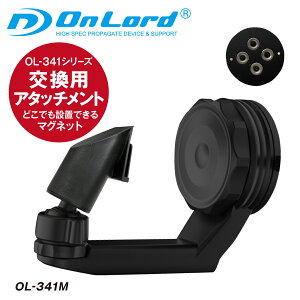 オンロード(OnLord) マグネット アタッチメント (OL-341M) ソーラーライト センサーライト 屋外 玄関 駐車場 キャンプ