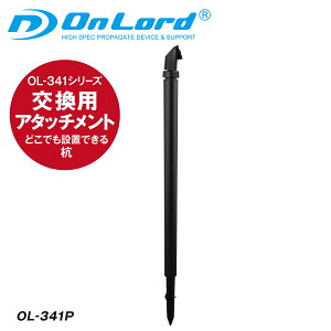 オンロード(OnLord) 杭 アタッチメント (OL-341P) ソーラーライト センサーライト 屋外 玄関 駐車場 庭 キャンプ