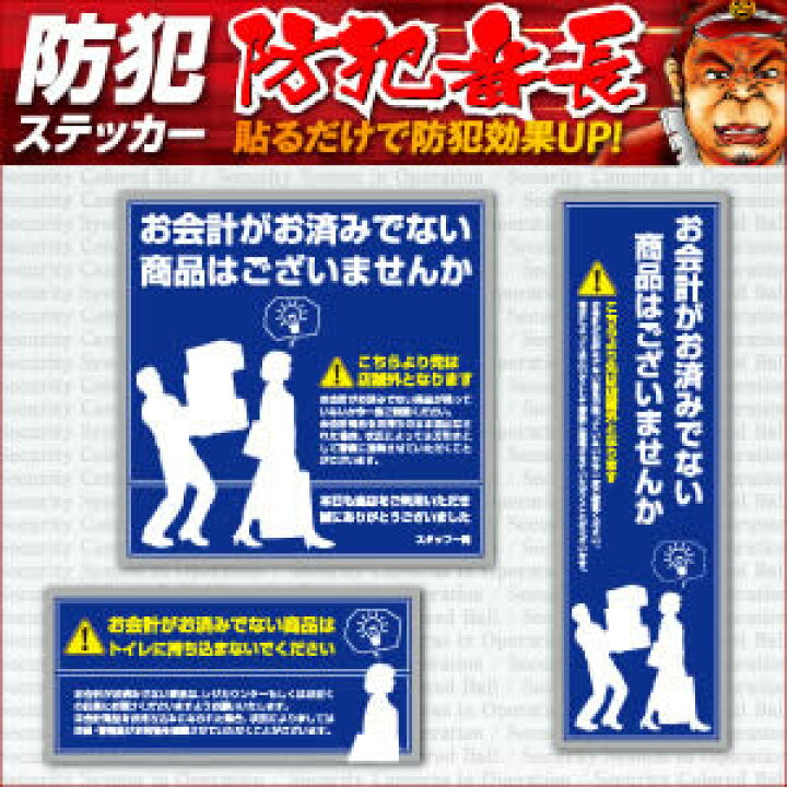 楽天市場 防犯ステッカー 万引防止06 未会計商品注意 Os 193 防犯シール セキュリティステッカー 1000円ポッキリ 送料無料 ポイント消化 アルバクラブ