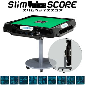 アルバン スリム ヴォイススコア Slim Voice SCORE 点数表示 音声機能 家庭用 全自動麻雀卓 28mm 33mm ホワイト ブラック 折りたたみ テーブル脚 座卓脚