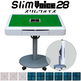 アルバン スリム ヴォイス 28 Slim Voice 28 音声機能 家庭用 全自動麻雀卓 28mm ホワイト ブラック 折りたたみ テーブル脚 座卓脚