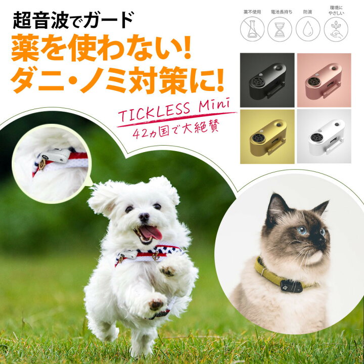 楽天市場 6 30 24時間限定 P10倍 チックレス ミニ Tickless Mini Usbタイプ 犬 ノミダニよけ 犬 ノミ マダニ 猫ノミ薬 ノミダニ 予防 薬 使わない 超音波 チックレスミニ アウトドア 散歩 2年間使用可能 充電式 ベムパートナー Albashop