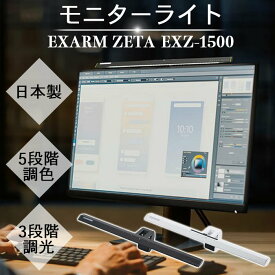 モニターライト EXARM ZETA エグザーム デスクライト パソコンライト モニターライト ゲーミングライト デスクライト デスクライト led LED おしゃれ LEDモニターライト デスク ライト パソコン モニター ライト 日本製 テレワーク 効率化 USBポート
