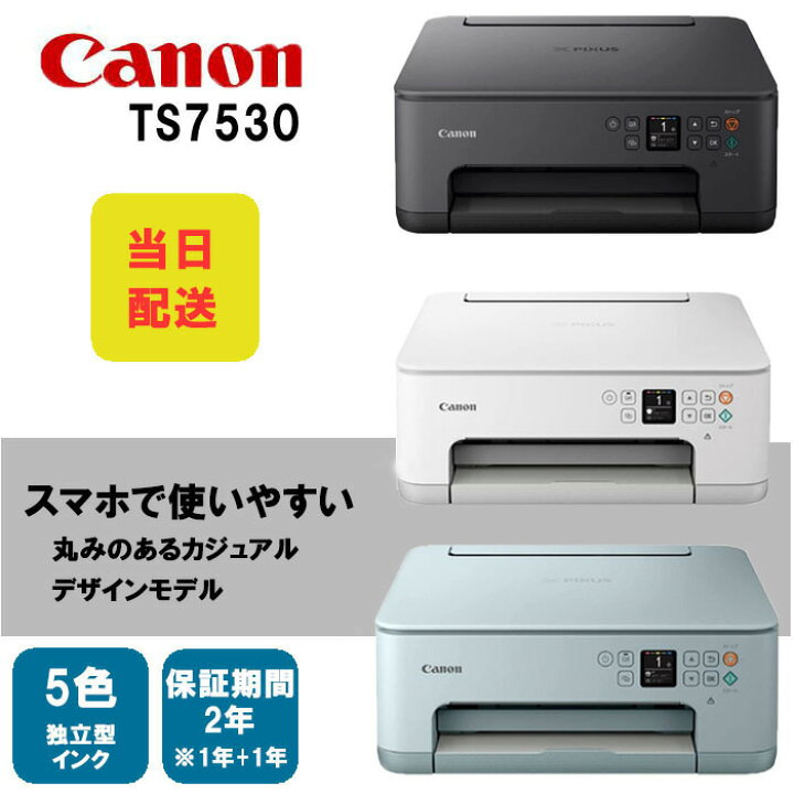 楽天市場 当日配送 キャノン プリンター Ts7530 Canon プリンター 複合機 ブラック ホワイト ブルー コピー機 インクジェット複合機 5色独立インク スマホプリント プリンター おすすめ 家庭用 Albashop
