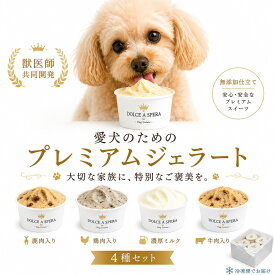 【犬用ジェラート 4種6個セット】 無添加 ご褒美アイス 犬用スイーツ 鹿肉 鶏肉 牛肉 ミルク 獣医師共同開発 国産素材使用 ドッグジェラート ギフト 冷凍 犬 おやつ DOLCE A SPERA