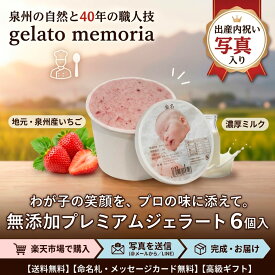 【写真で贈る、世界に一つのジェラート】 無添加 6個入 gelato memoria　【名入れ/写真ラベル】 出産内祝い 内祝い アイス ジェラート ギフト 無添加 6個入 gelato memoria [送料無料 命名札 メッセージカード オリジナル 1歳 誕生日 記念写真 お取り寄せ スイーツ 高級]
