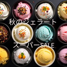 秋の ジェラート6種 90ml 詰合せ いちずミルク　アドベリーソルベ　ピスタチオ　赤すぐりソルベ　洋梨ソルベ　白いコーヒー アイスクリーム ジェラード　ソルベ　シャーベット　高級ジェラート　手作り　敬老の日　七五三　運動会　残暑見舞い