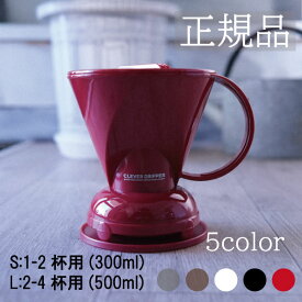 Clever Dripper クレバードリッパー 浸漬式ドリッパー S L サイズ ドリッパー クレバー ( ホワイト レッド ブラック ) クレバーコーヒードリッパー ハンドドリップ 珈琲器具