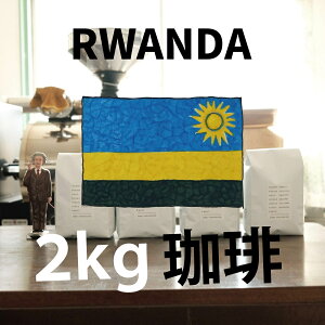 y _ Rwanda Ɩp 2kgz/ 3,980~ȏ  XyVeBR[q[  hbv Xg[g uh ubN   Coffee  VOIW R[q[  ACXR