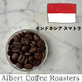 【インドネシア スマトラ】 / 3,980円以上 送料無料 スペシャルティコーヒー 豆 ドリップ ストレート ブレンド ブラック 自家焙煎 珈琲 Coffee 専門 シングルオリジン コーヒー 珈琲 アイスコーヒー