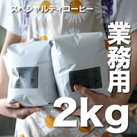 【業務用 コーヒー豆 2kg 送料無料】小規模カフェで選ばれる スペシャルティブレンド 自家焙煎 珈琲豆 大容量 500g×4袋 業務用 ブレンド コーヒー カフェ 喫茶店 レストラン ドリップ エスプレッソ アイスコーヒー カフェラテ カフェオレ