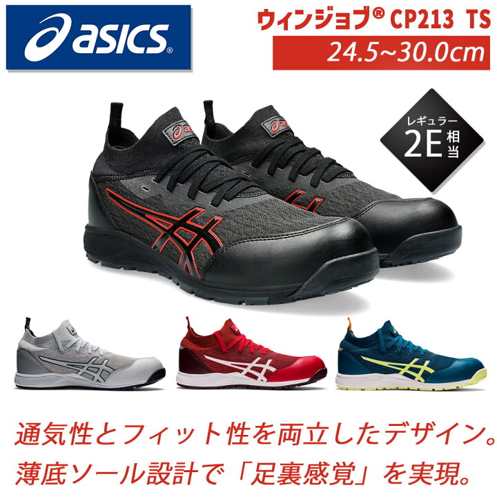 楽天市場】アシックス 作業靴 安全靴 ウィンジョブ CP213 TS ブーツ 