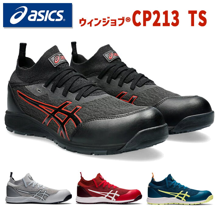 楽天市場】アシックス 作業靴 安全靴 ウィンジョブ CP213 TS ブーツ 
